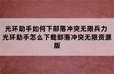 光环助手如何下部落冲突无限兵力 光环助手怎么下载部落冲突无限资源版